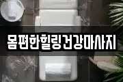몸편한힐링건강마사지