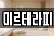 미르테라피