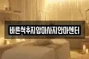바른척추지압마사지안마센터