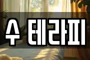 수 테라피