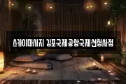 스카이마사지 김포국제공항국제선청사점