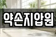 약손지압원