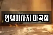 인생마사지 마곡점