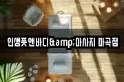 인생풋앤바디&마사지 마곡점