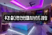 추경출더편안한패시브스트레칭