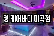 킹 케어바디 마곡점
