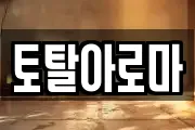 토탈아로마