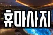 휴마사지