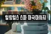 힐링힐스 스파 마곡마사지