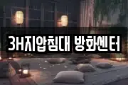 3H지압침대 방화센터