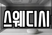스웨디시