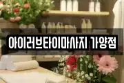 아이러브타이마사지 가양점