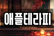 애플테라피