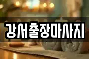 강서출장마사지