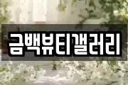 금백뷰티갤러리