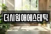 더시원애에스테틱