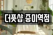 더풋샵 증미역점