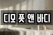 디모 풋 앤 바디