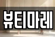 뷰티마레