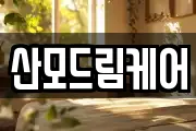 산모드림케어