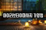 아이러브타이마사지 가양점