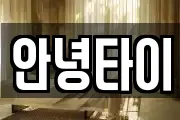 안녕타이