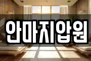 안마지압원