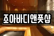 조아바디앤풋샵