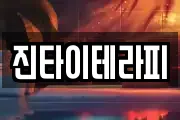 진타이테라피