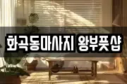 화곡동마사지 왕부풋샵