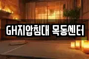 GH지압침대 목동센터