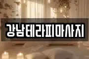 강남테라피마사지