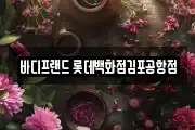 바디프랜드 롯데백화점김포공항점