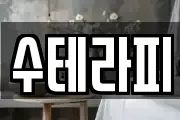 수테라피