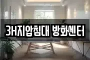 3H지압침대 방화센터