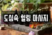 도심속 힐링 마사지