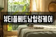 뷰티플베트남힐링케어