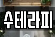 수테라피