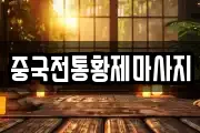 중국전통황제마사지