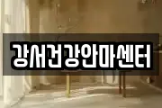 강서건강안마센터