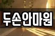 두손안마원