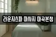 라운지스파 마사지 마곡본점
