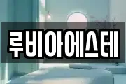 루비아에스테