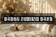 마곡마사지 라보떼테라피 마곡본점