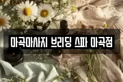 마곡마사지 브리딩 스파 마곡점