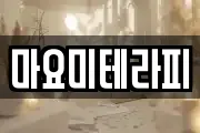마요미테라피