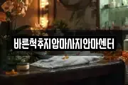 바른척추지압마사지안마센터