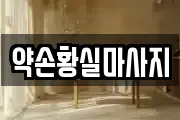 약손황실마사지