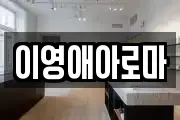 이영애아로마