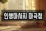 인생마사지 마곡점